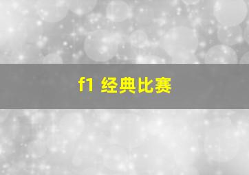 f1 经典比赛